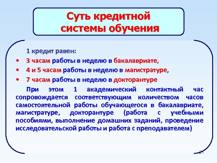 Суть кредитной системы обучения 1 кредит равен: • 3 часам работы в неделю в