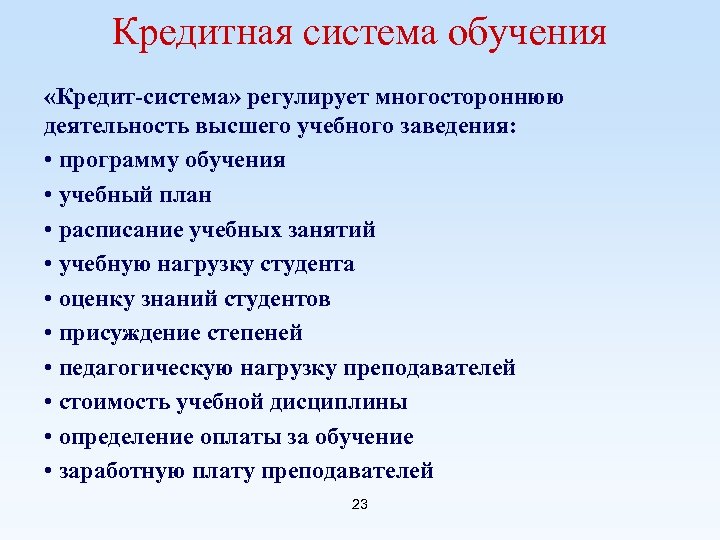 Кредитная система обучения «Кредит-система» регулирует многостороннюю деятельность высшего учебного заведения: • программу обучения •