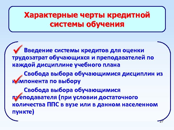 Характерные черты кредитной системы обучения Введение системы кредитов для оценки трудозатрат обучающихся и преподавателей