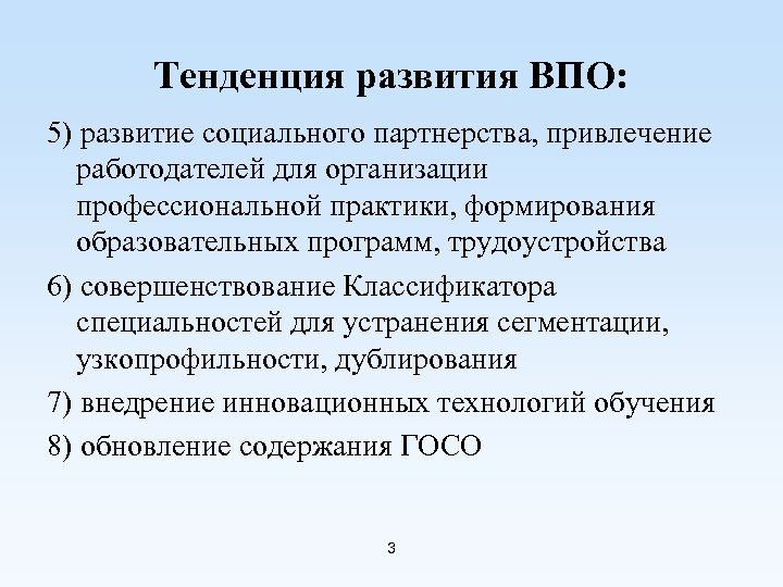 Тенденция развития ВПО: 5) развитие социального партнерства, привлечение работодателей для организации профессиональной практики, формирования