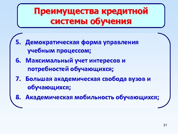 Преимущества кредитной системы обучения 5. Демократическая форма управления учебным процессом; 6. Максимальный учет интересов