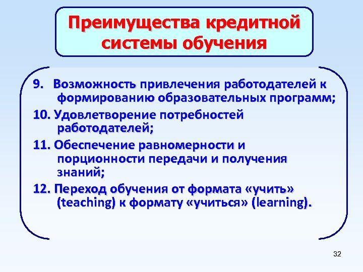 Преимущества кредитной системы обучения 9. Возможность привлечения работодателей к формированию образовательных программ; 10. Удовлетворение