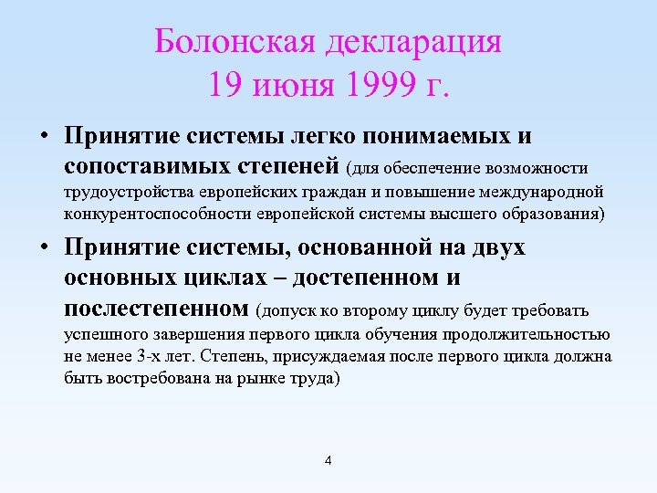 Болонская декларация 19 июня 1999 г. • Принятие системы легко понимаемых и сопоставимых степеней