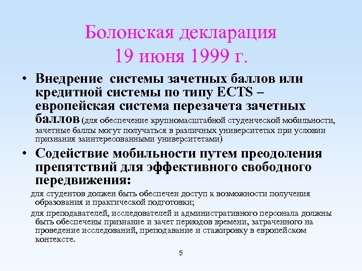 Болонская декларация 19 июня 1999 г. • Внедрение системы зачетных баллов или кредитной системы