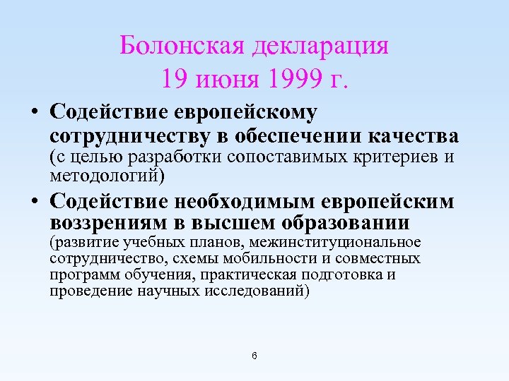 Болонская декларация 19 июня 1999 г. • Содействие европейскому сотрудничеству в обеспечении качества (с