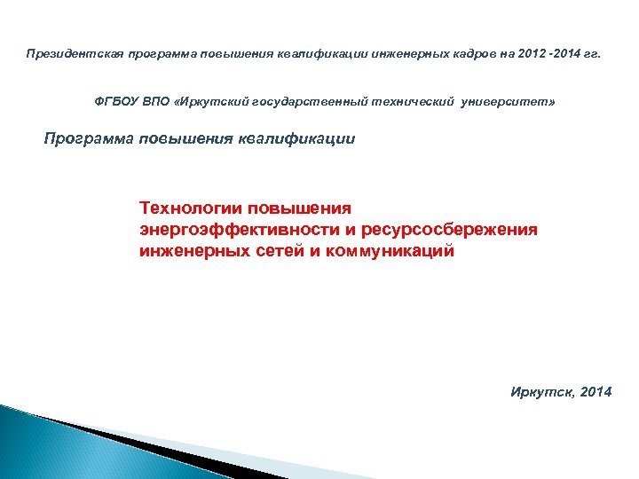 Президентская программа повышения квалификации инженерных кадров на 2012 -2014 гг. ФГБОУ ВПО «Иркутский государственный