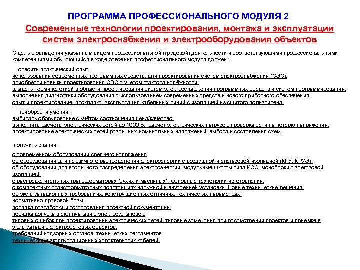 Программа профессиональной программы повышения квалификации. Назначение программы профессионального модуля. Задачи профессионального модуля. Программа по профессиональному модул. Цель освоения профессионального модуля по Электрике.