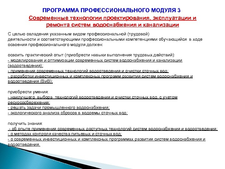 ПРОГРАММА ПРОФЕССИОНАЛЬНОГО МОДУЛЯ 3 Современные технологии проектирования, эксплуатации и ремонта систем водоснабжения и канализации