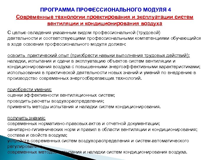 ПРОГРАММА ПРОФЕССИОНАЛЬНОГО МОДУЛЯ 4 Современные технологии проектирования и эксплуатации систем вентиляции и кондиционирования воздуха