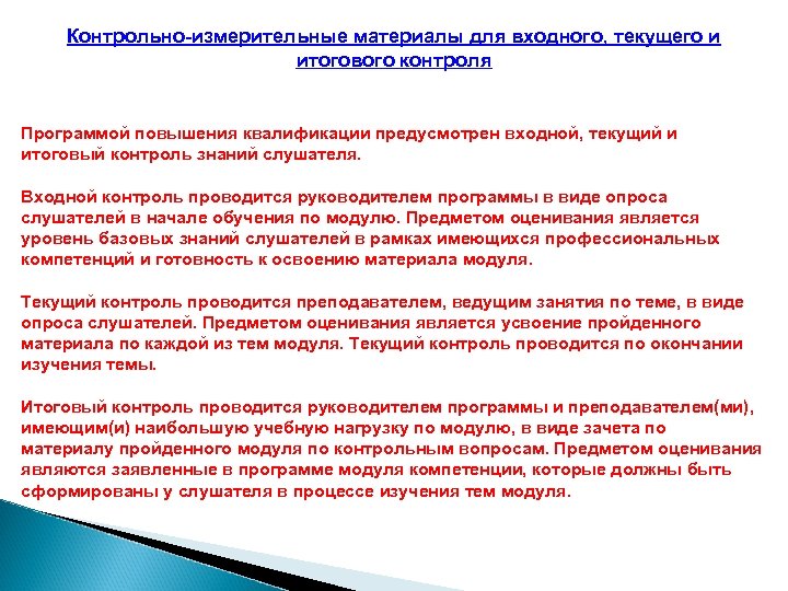 Контрольно-измерительные материалы для входного, текущего и итогового контроля Программой повышения квалификации предусмотрен входной, текущий