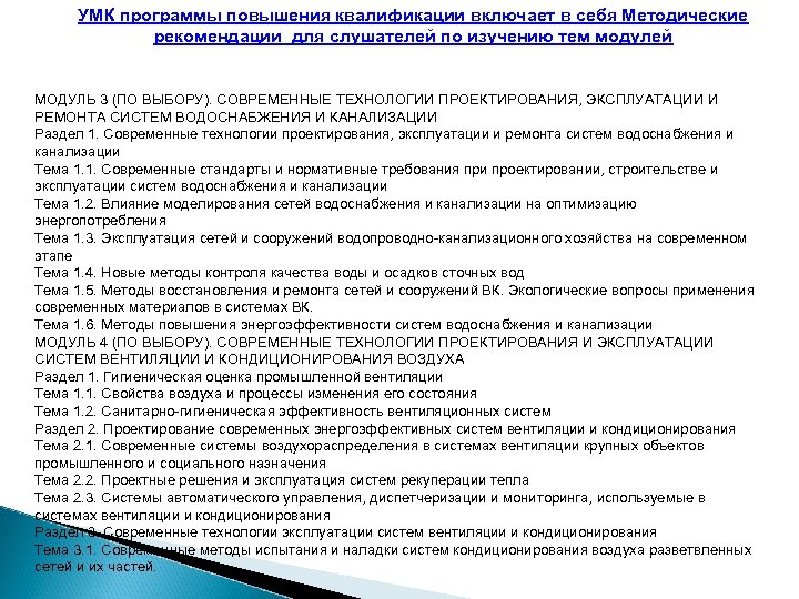 УМК программы повышения квалификации включает в себя Методические рекомендации для слушателей по изучению тем