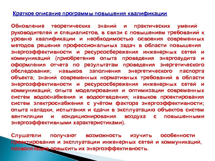 Краткое описание программы повышения квалификации Обновление теоретических знаний и практических умений руководителей и специалистов,