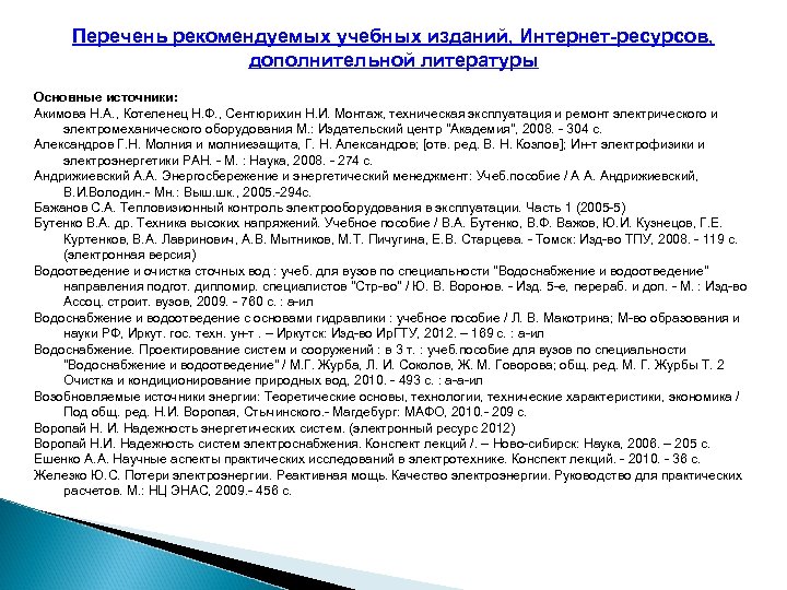 Перечень рекомендуемых учебных изданий, Интернет-ресурсов, дополнительной литературы Основные источники: Акимова Н. А. , Котеленец