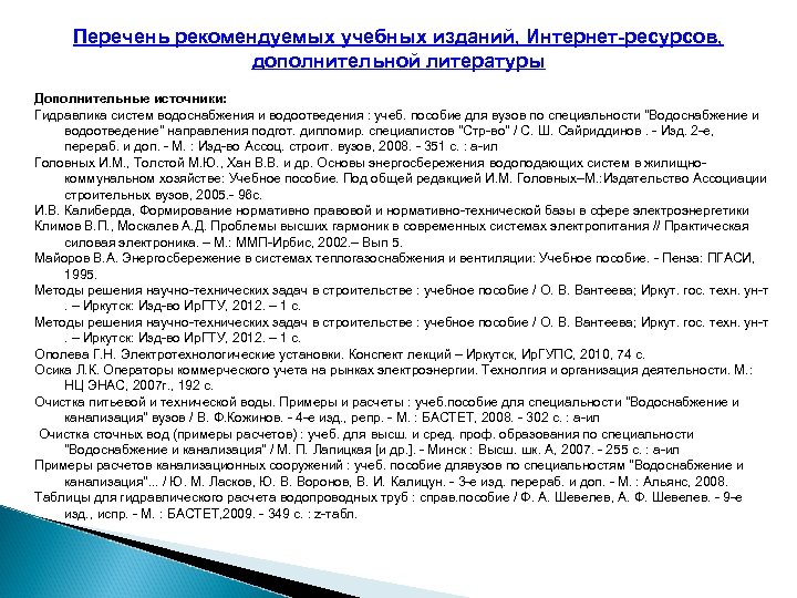 Перечень рекомендуемых учебных изданий, Интернет-ресурсов, дополнительной литературы Дополнительные источники: Гидравлика систем водоснабжения и водоотведения