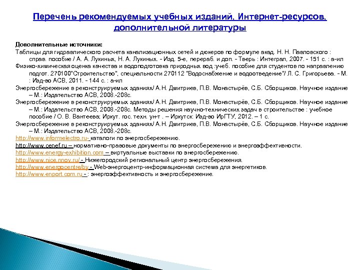 Перечень рекомендуемых учебных изданий, Интернет-ресурсов, дополнительной литературы Дополнительные источники: Таблицы для гидравлического расчета канализационных