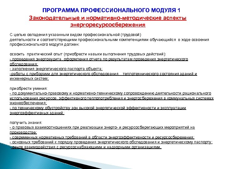 ПРОГРАММА ПРОФЕССИОНАЛЬНОГО МОДУЛЯ 1 Законодательные и нормативно-методические аспекты энергоресурсосбережения С целью овладения указанным видом