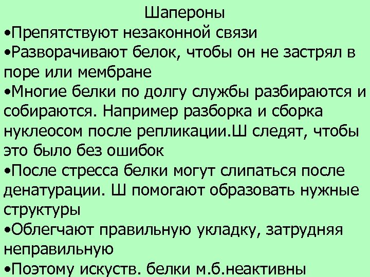Шапероны • Препятствуют незаконной связи • Разворачивают белок, чтобы он не застрял в поре