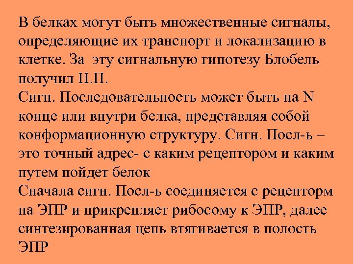 В белках могут быть множественные сигналы, определяющие их транспорт и локализацию в клетке. За
