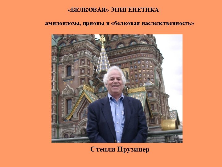  «БЕЛКОВАЯ» ЭПИГЕНЕТИКА: амилоидозы, прионы и «белковая наследственность» Стенли Прузинер 