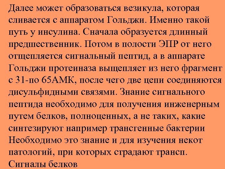 Далее может образоваться везикула, которая сливается с аппаратом Гольджи. Именно такой путь у инсулина.