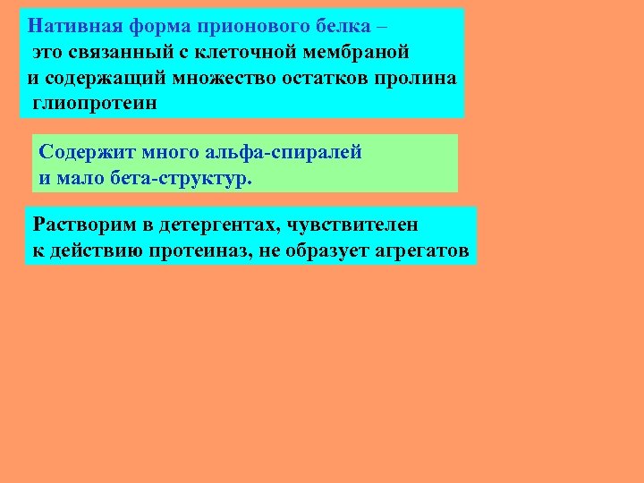 Нативная форма прионового белка – это связанный с клеточной мембраной и содержащий множество остатков