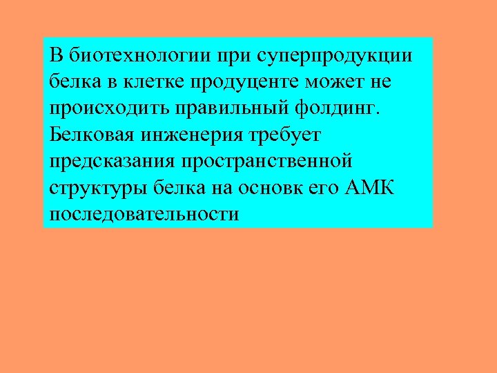 В биотехнологии при суперпродукции белка в клетке продуценте может не происходить правильный фолдинг. Белковая