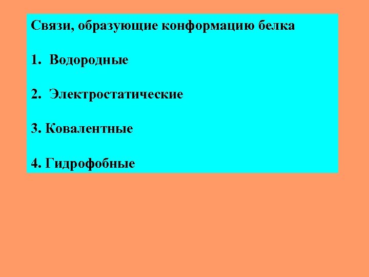 Связи, образующие конформацию белка 1. Водородные 2. Электростатические 3. Ковалентные 4. Гидрофобные 