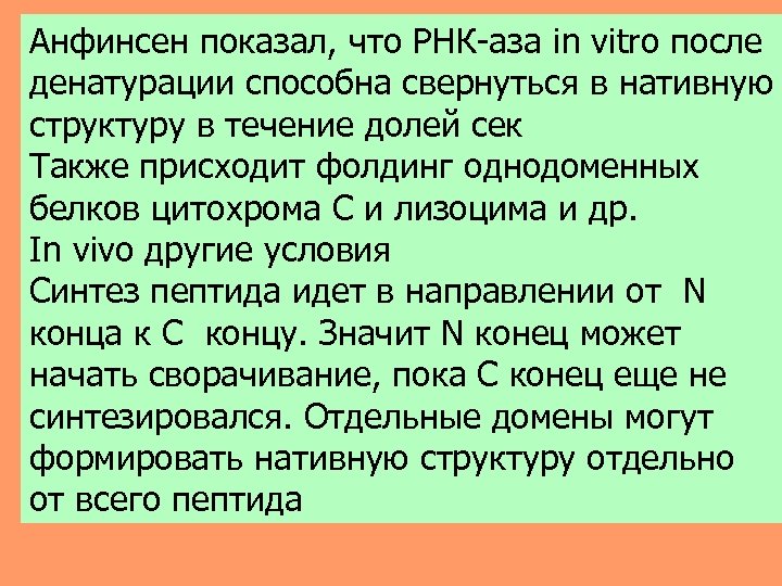 Анфинсен показал, что РНК-аза in vitro после денатурации способна свернуться в нативную структуру в