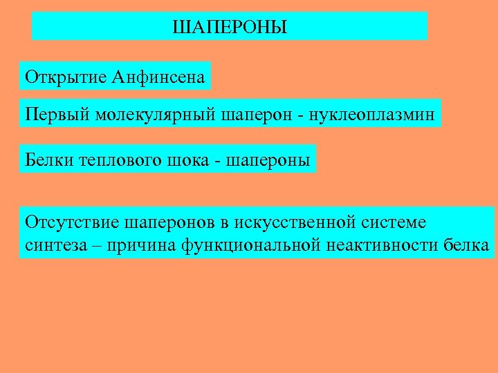 ШАПЕРОНЫ Открытие Анфинсена Первый молекулярный шаперон - нуклеоплазмин Белки теплового шока - шапероны Отсутствие