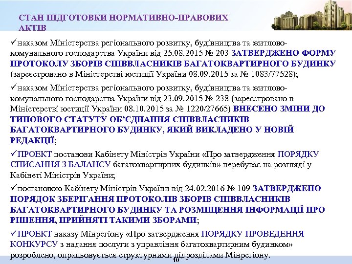 СТАН ПІДГОТОВКИ НОРМАТИВНО-ПРАВОВИХ АКТІВ üнаказом Міністерства регіонального розвитку, будівництва та житловокомунального господарства України від
