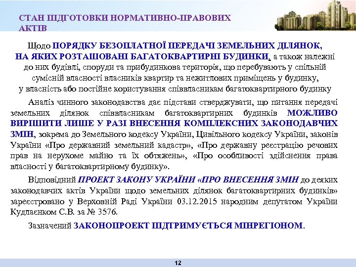 СТАН ПІДГОТОВКИ НОРМАТИВНО-ПРАВОВИХ АКТІВ Щодо ПОРЯДКУ БЕЗОПЛАТНОЇ ПЕРЕДАЧІ ЗЕМЕЛЬНИХ ДІЛЯНОК, НА ЯКИХ РОЗТАШОВАНІ БАГАТОКВАРТИРНІ