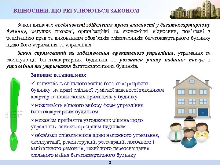 ВІДНОСИНИ, ЩО РЕГУЛЮЮТЬСЯ ЗАКОНОМ Закон визначає особливості здійснення права власності у багатоквартирному будинку, регулює