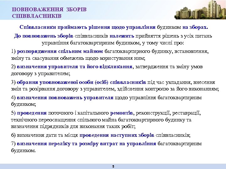 ПОВНОВАЖЕННЯ ЗБОРІВ СПІВВЛАСНИКІВ Співвласники приймають рішення щодо управління будинком на зборах. До повноважень зборів