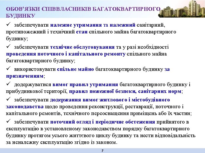 ОБОВ’ЯЗКИ СПІВВЛАСНИКІВ БАГАТОКВАРТИРНОГО БУДИНКУ ü забезпечувати належне утримання та належний санітарний, протипожежний і технічний