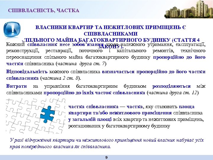 СПІВВЛАСНІСТЬ, ЧАСТКА ВЛАСНИКИ КВАРТИР ТА НЕЖИТЛОВИХ ПРИМІЩЕНЬ Є СПІВВЛАСНИКАМИ СПІЛЬНОГО МАЙНА БАГАТОКВАРТИРНОГО БУДИНКУ (СТАТТЯ