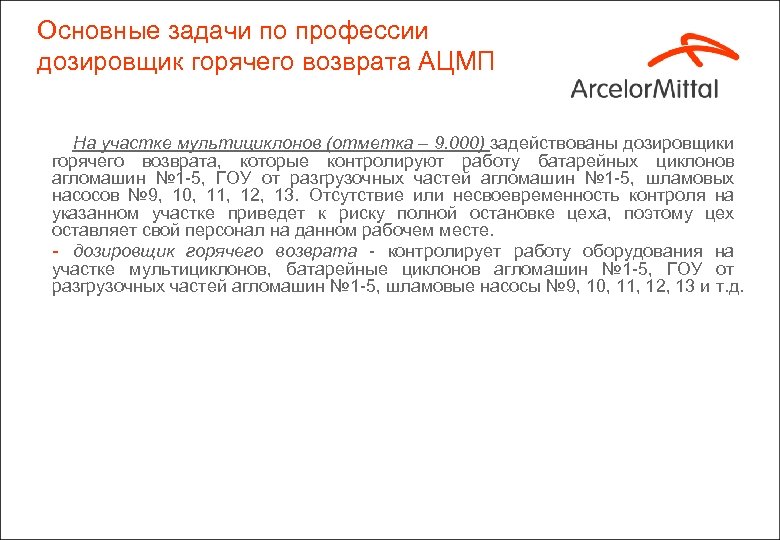 Основные задачи по профессии дозировщик горячего возврата АЦМП На участке мультициклонов (отметка – 9.