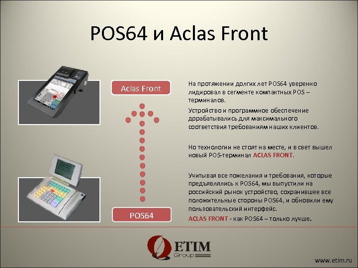 POS 64 и Aclas Front На протяжении долгих лет POS 64 уверенно лидировал в