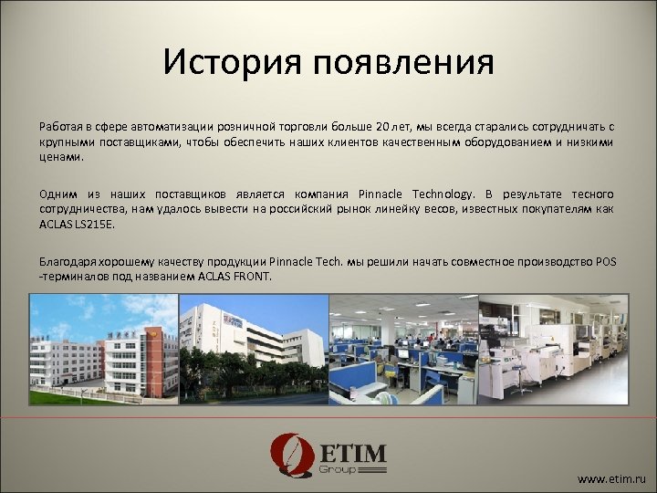 История появления Работая в сфере автоматизации розничной торговли больше 20 лет, мы всегда старались