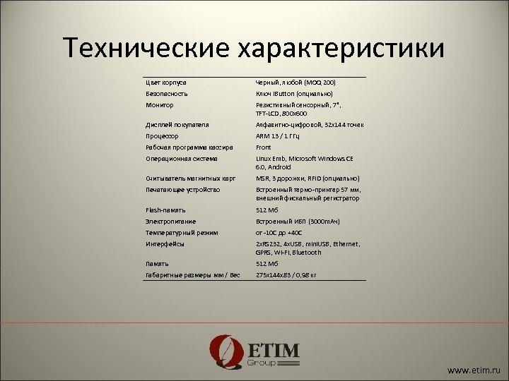 Технические характеристики Цвет корпуса Черный, любой (MOQ 200) Безопасность Ключ i. Button (опциально) Монитор