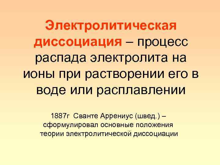 Электролитическая диссоциация – процесс распада электролита на ионы при растворении его в воде или