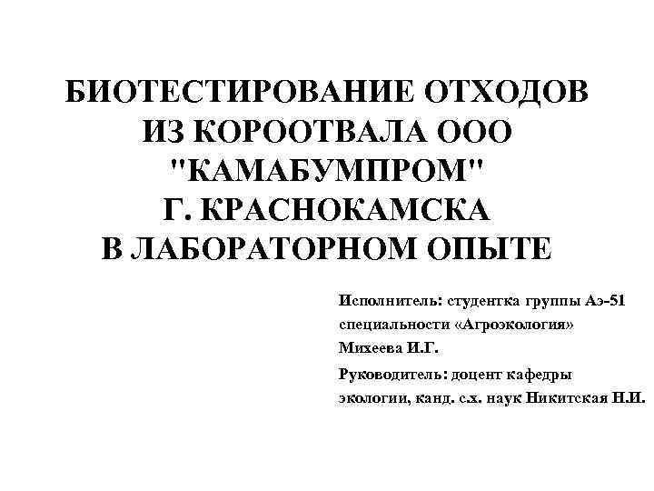 БИОТЕСТИРОВАНИЕ ОТХОДОВ ИЗ КОРООТВАЛА ООО "КАМАБУМПРОМ" Г. КРАСНОКАМСКА В ЛАБОРАТОРНОМ ОПЫТЕ Исполнитель: студентка группы