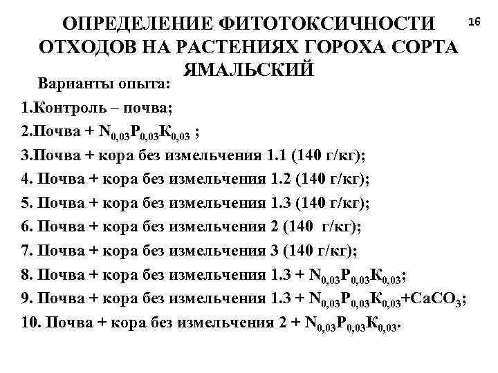 ОПРЕДЕЛЕНИЕ ФИТОТОКСИЧНОСТИ 16 ОТХОДОВ НА РАСТЕНИЯХ ГОРОХА СОРТА ЯМАЛЬСКИЙ Варианты опыта: 1. Контроль –