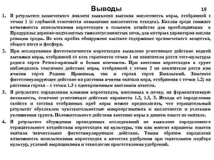 Выводы 19 1. В результате химического анализа выявлена высокая кислотность коры, отобранной с точки