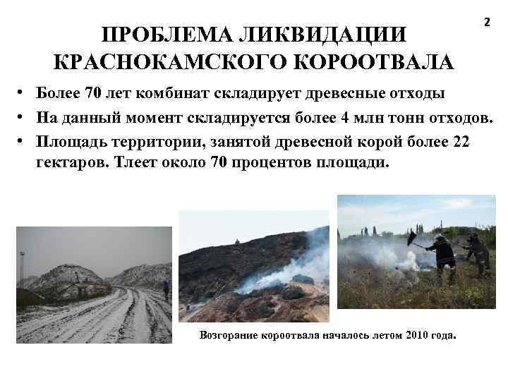 ПРОБЛЕМА ЛИКВИДАЦИИ КРАСНОКАМСКОГО КОРООТВАЛА 2 • Более 70 лет комбинат складирует древесные отходы •