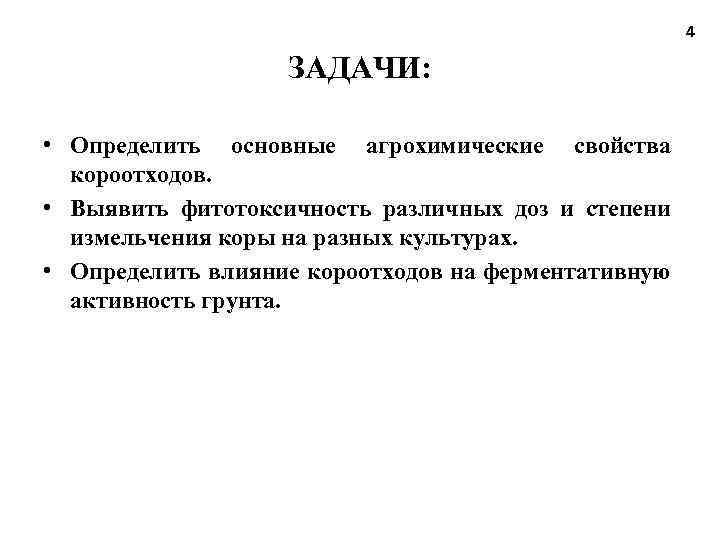 4 ЗАДАЧИ: • Определить основные агрохимические свойства короотходов. • Выявить фитотоксичность различных доз и
