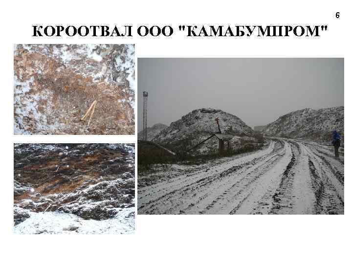 6 КОРООТВАЛ ООО "КАМАБУМПРОМ" 