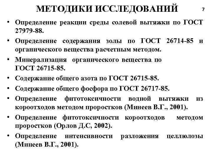 МЕТОДИКИ ИССЛЕДОВАНИЙ 7 • Определение реакции среды солевой вытяжки по ГОСТ 27979 -88. •