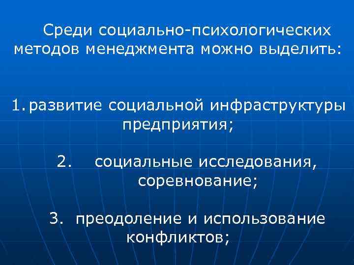 Среди социально-психологических методов менеджмента можно выделить: 1. развитие социальной инфраструктуры предприятия; 2. социальные исследования,