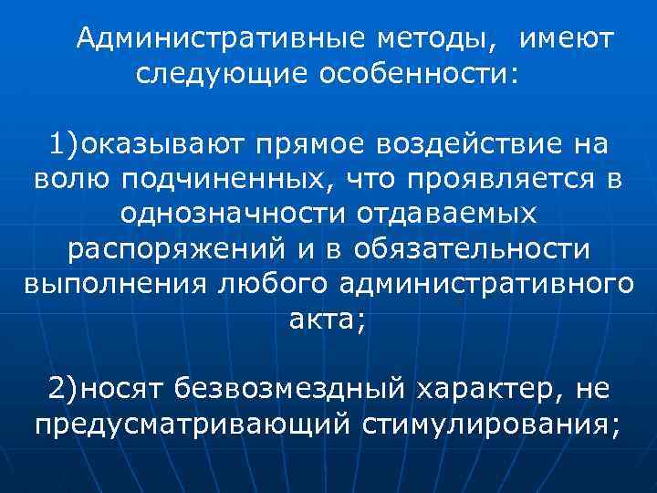 Административные методы, имеют следующие особенности: 1)оказывают прямое воздействие на волю подчиненных, что проявляется в
