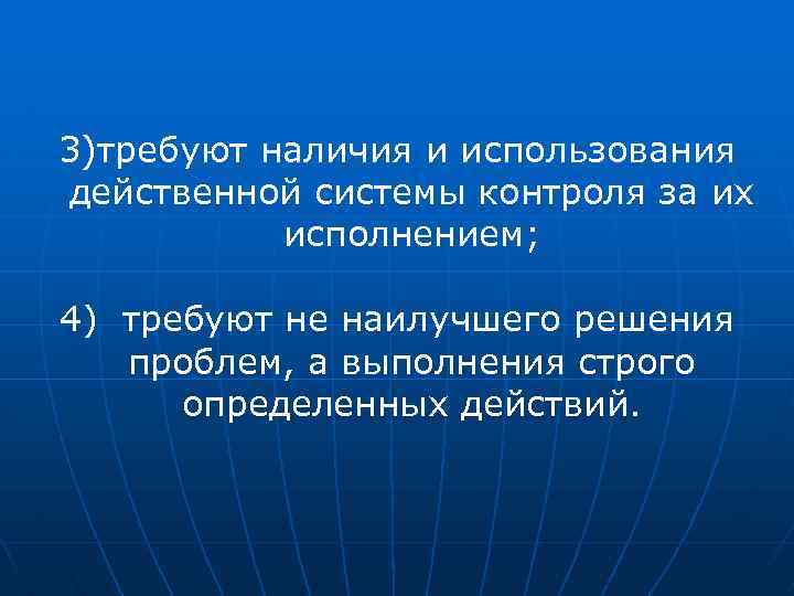 3)требуют наличия и использования действенной системы контроля за их исполнением; 4) требуют не наилучшего